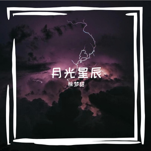 月光星辰