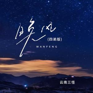 晚风 (四弟版)