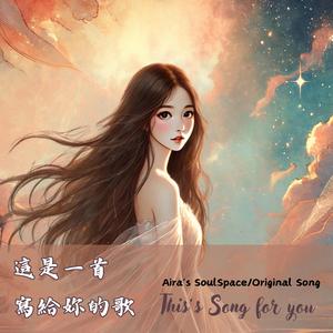 This's song for you 這是一首寫給妳的歌