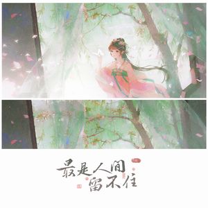 最是人间留不住