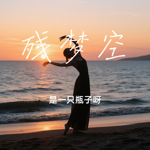 残梦空