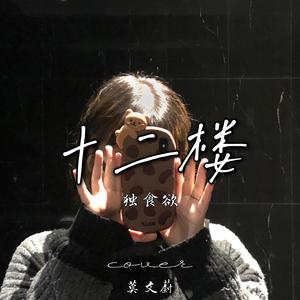 十二楼（cover.莫文蔚）
