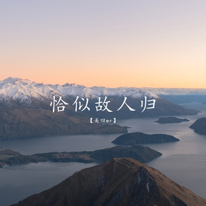 恰似故人归