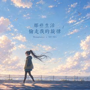 好不好吗 (feat. GU•AI人)