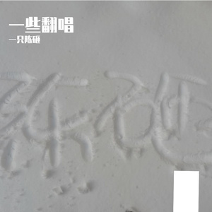 当我决定赴死（纯歌版）(自江离)