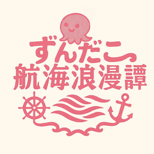 ずんだこ航海浪漫譚