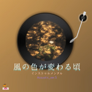 風の色が変わる頃 (Acoustic_ver.5)