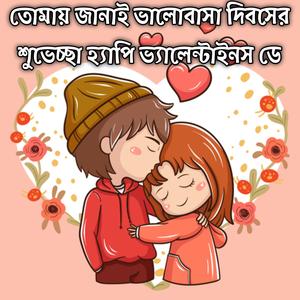 তোমায় জানাই ভালোবাসা দিবসের শুভেচ্ছা হ্যাপি ভ্যালেন্টাইনস ডে | Tumai Janai Bhalobasha Dibosher Shuvescha Happay Valentine Day