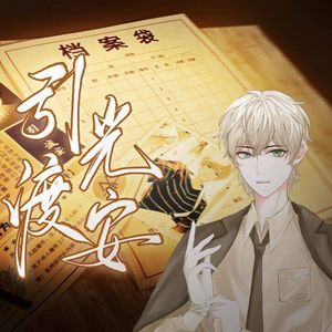 引光渡安(纯歌版)