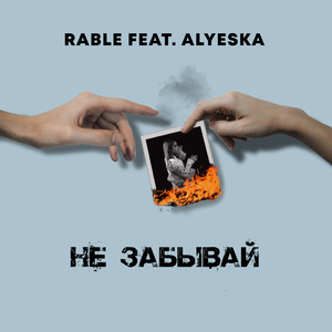 Не забывай (feat. Alyeska)
