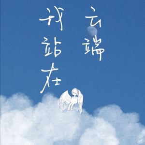 我站在云端