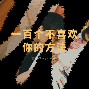 一百个不喜欢你的方法