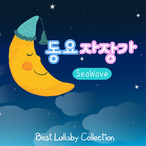 자장자장 우리아가 (Rock A Bye Baby) (Sea Ver.)