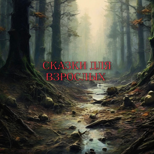 Сказки для взрослых