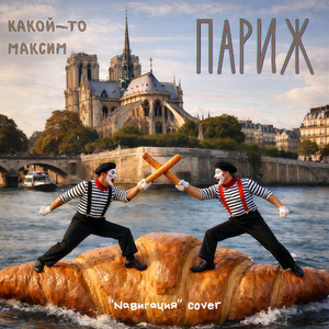 Париж (Cover)
