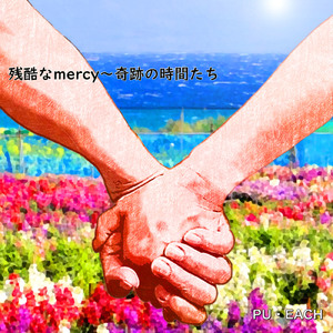 残酷なmercy ～奇跡の時間たち～