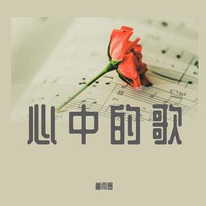 西江月·世事一场大梦(童声版）