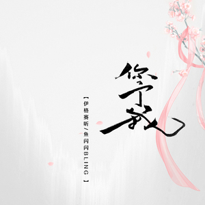 你予我