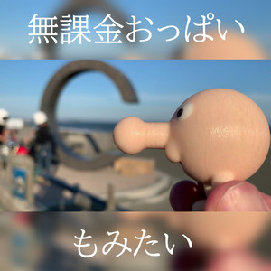 無課金おっぱいもみたい