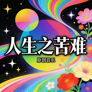 人生之苦难