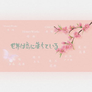 世界は恋に落ちている