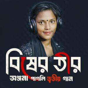 বিষের তীর | অঞ্জনা পাগলি নতুন গান | Bisher Tir | Onjona Pagli Notun Gaan Bangla New Song Anjona