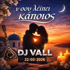 ν σου λείπει κάποιος