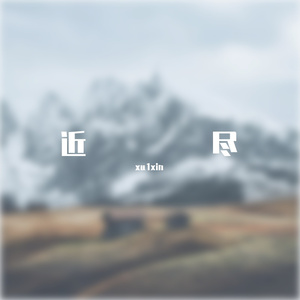 近尽 Bad ending of that Friendship