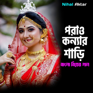 পরাও কন্যার শাড়ি বিয়ের গান