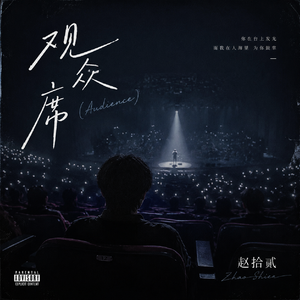 观众席(Audience)