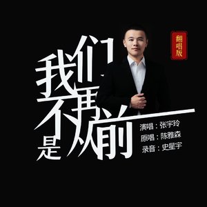 我们不再是从前（翻自 陈雅森）