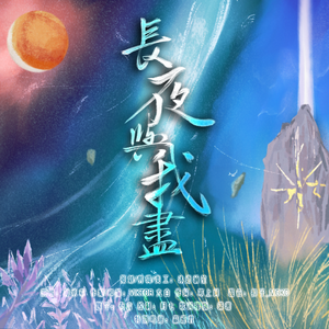 长夜与我尽 || 古剑奇谭历代 · 原创同人曲