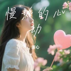 慢热的心动
