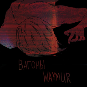 Вагоны (Prod. Voyce)