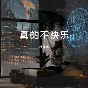 真的不快乐