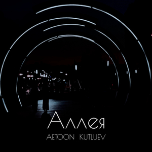 Аллея