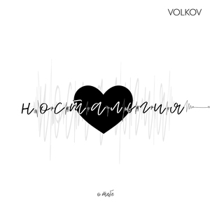 Ностальгия