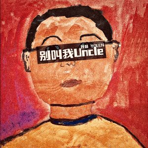 别叫我UNCLE（Prod,by ZYUNX）