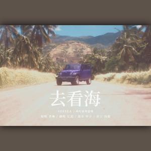 see sea（翻自 孝琳）