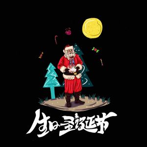 生日圣诞节