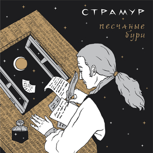 Песчаные бури