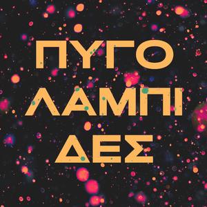 Pygolampides (feat. Sma Rag Da)