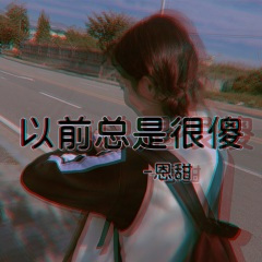 不想再有任何遗憾了