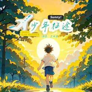 少年征途