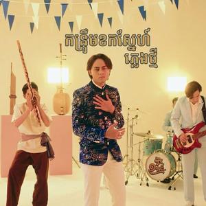 កន្រ្ផឹមខកស្នែហ៍ - ម៉ងពេជ្ជរិទ្ធ