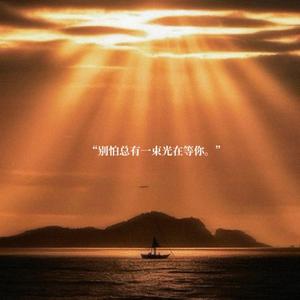 别怕总有一束光在等你