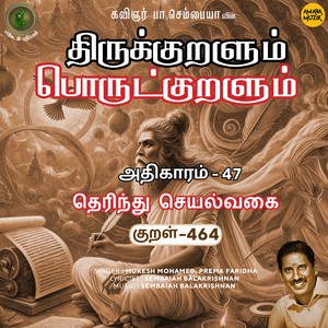 Athikaram-47 - Therindhu Seyalvakai Kural 464 (From "Thirukkuralum Porutkuralum")