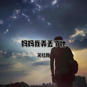 妈妈我弄丢了她