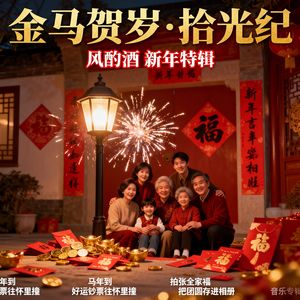 金马贺岁·拾光纪