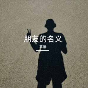 朋友的名义